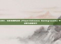 掌握PUBG，玩家未知的战场（PlayerUnknowns Battlegrounds）中工资杯获取与查看技巧
