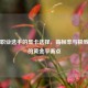 PUBG职业选手的显卡选择，高帧率与极致画质的黄金平衡点
