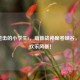 LOL进击的小学生6，萌新战神席卷峡谷，引爆欢乐风暴！