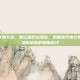基础代谢计算公式，别让嘴巴白受苦，用基础代谢计算公式，精准锁定你的躺瘦底线