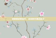 恶霸鲁尼的操作，足球时代黑色警示