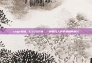 csgo勿扰，CSGO勿扰，一种现代人的精神隔离模式