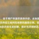 （注，由于用户未提供具体内容，此标题是基于常见网络交易风险场景的通用示例。若需针对特定内容生成标题，请补充详细信息。）