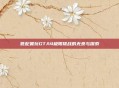 低配置玩GTA4极限挑战的无奈与探索