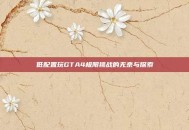 低配置玩GTA4极限挑战的无奈与探索