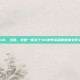 lol瑞文符文天赋s6，当然，这是一篇关于S6赛季英雄联盟瑞文符文天赋的深度文章
