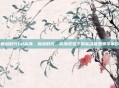 魅惑时代lol高清，魅惑时代，高清视觉下的英雄联盟美学革命