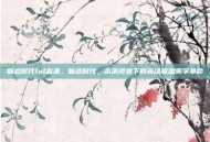 魅惑时代lol高清，魅惑时代，高清视觉下的英雄联盟美学革命