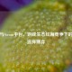 赤潮与Steam平台，游戏生态红海竞争下的玩家选择博弈