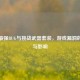 逆战最强BUG与挑战武器套装，游戏漏洞的真相与影响