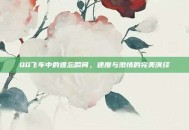 QQ飞车中的难忘瞬间，速度与激情的完美演绎