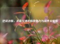 逆战冰姬，冰霜女神的极致魅力与战术全解析