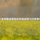 王者荣耀消费退款申请流程与注意事项