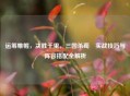 运筹帷幄，决胜千里，三国杀荀彧实战技巧与阵容搭配全解析