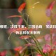 运筹帷幄，决胜千里，三国杀荀彧实战技巧与阵容搭配全解析