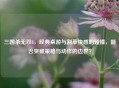 三国杀无双8，经典桌游与割草快感的碰撞，能否突破策略与动作的边界？