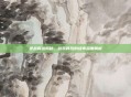 逆战解说揭秘,游戏背后的故事深度解析