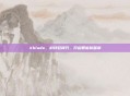 Xblade，科技轻锋刃，开启智能新篇章