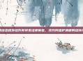 网络违规外挂作弊将受法律制裁，须共同维护清朗网络环境