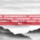 海军医院，我推开那扇厚重的玻璃门时，海风正裹着咸腥的气息，从巷口那头吹过来。门内的走廊亮着灯，白炽灯的光落在蓝白条纹的窗帘上，恍惚间让人以为，自己正站在一艘静止的船上