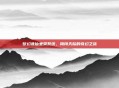 梦幻诛仙坐骑系统，翱翔天际的奇幻之旅