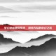 梦幻诛仙坐骑系统，翱翔天际的奇幻之旅