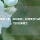 和平精英×蒙犽联动皮肤，科技美学与战场霸气的完美融合