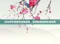 逆战樱花城宣传盛典启幕,游戏新体验等你来探索