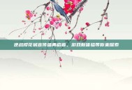 逆战樱花城宣传盛典启幕，游戏新体验等你来探索