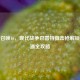 使命召唤16，现代战争巴雷特狙击枪解锁与精通全攻略