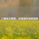 三国杀交易群，玩家避坑淘金指南