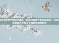 男魔法师哪个职业伤害高，男魔法师哪个职业伤害高？当前版本伤害天花板与实战表现深度解析