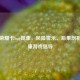 王者荣耀卡bug现象，风险警示、后果剖析与健康游戏倡导