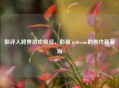 影评人跨界游戏解说，影视×Steam的创作新蓝海