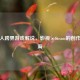 影评人跨界游戏解说，影视×Steam的创作新蓝海