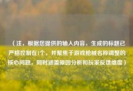 （注，根据您提供的输入内容，生成的标题已严格控制在1个，并聚焦于游戏枪械名称调整的核心问题，同时涵盖原因分析和玩家反馈维度）