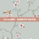 Steam课程，探索数字学习新天地