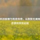 雅克科技股票与电竞传奇，从默默无闻到巅峰逆袭的双线征程