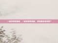 一碗凉皮的热量，一碗凉皮的热量，是轻盈还是负担？
