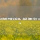 PUBG深海猎神抽奖攻略，高效获取稀有皮肤技巧