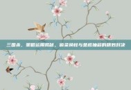 三国杀，策略运用揭秘，偷梁换柱与釜底抽薪的精妙对决