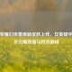王者荣耀幻夜蔷薇新皮肤上线，女英雄华美战衣引爆颜值与特效巅峰