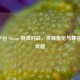 Mac 平台 Steam 游戏对战，体验优化与兼容性全攻略