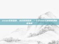 steam饥荒蓝屏，从饥荒到蓝屏，一个Steam玩家的崩溃自救指南