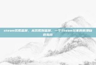 steam饥荒蓝屏，从饥荒到蓝屏，一个Steam玩家的崩溃自救指南