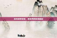 杰克爆弹宠物，萌宠界的新星崛起
