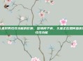 久坐对男性性功能的影响，警惕椅子病，久坐正在如何蚕食男性性功能