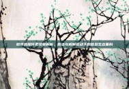 微博热搜停更现象解析，算法与机制驱动下的信息生态重构
