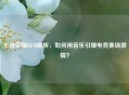 王者荣耀BGM解析，如何用音乐引爆电竞赛场激情？