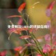 免费畅玩COD16的终极指南！